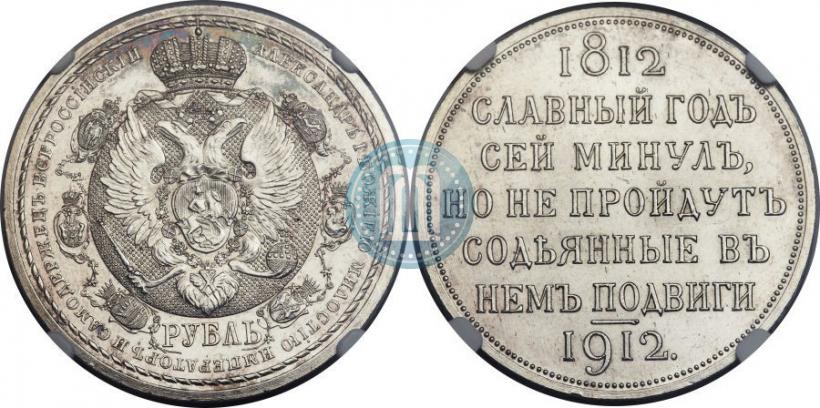 Picture 1 rouble 1912 year (ЭБ) "In commemoration of centenary of Patriotic War of 1812"