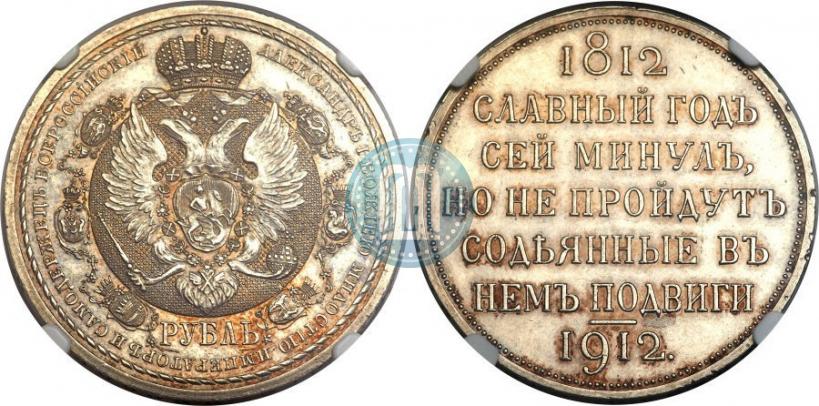 Фото 1 рубль 1912 года (ЭБ) "В память 100-летия Отечественной  войны 1812"