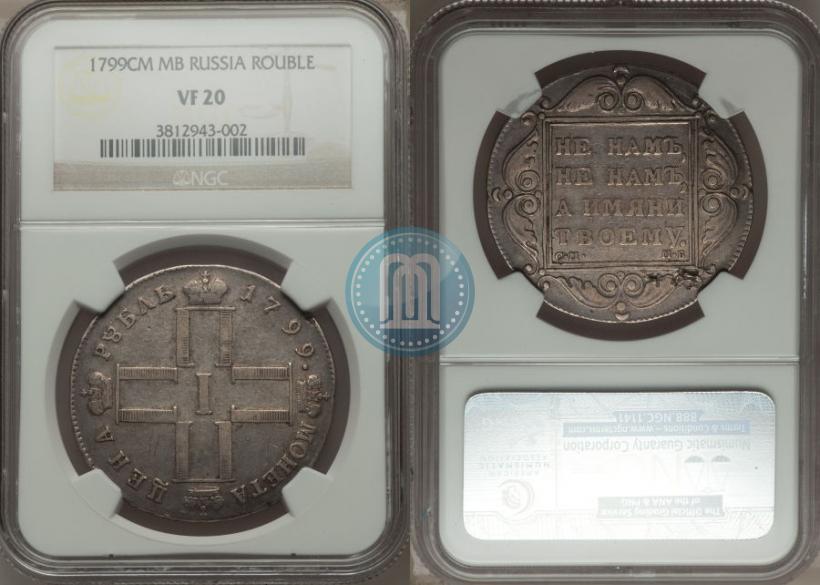 Фото 1 рубль 1799 года СМ-МБ 