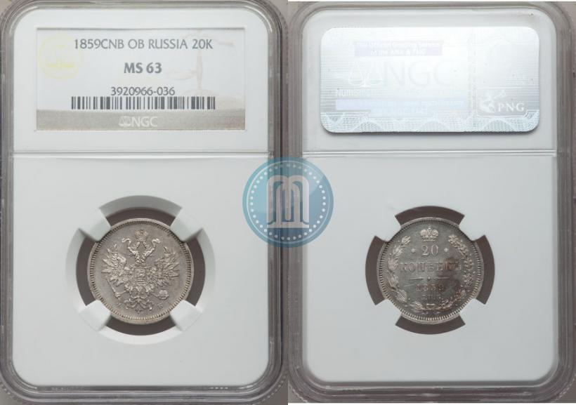 Фото 20 копеек 1859 года СПБ-ФБ 