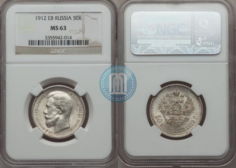 Фото 50 копеек 1912 года (ЭБ) 