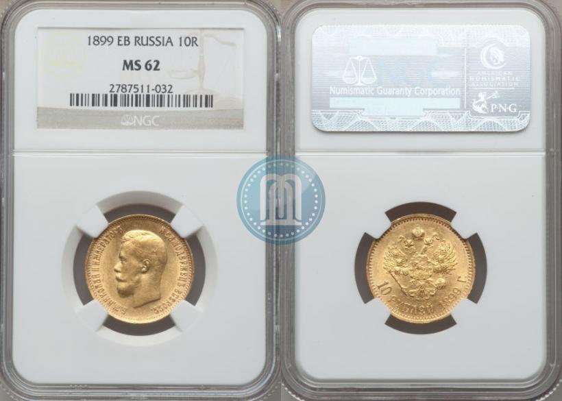 Фото 10 рублей 1899 года (ЭБ) 