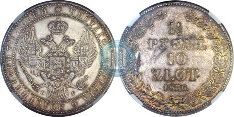 Фото 1,5 рубля - 10 злотых 1836 года НГ 