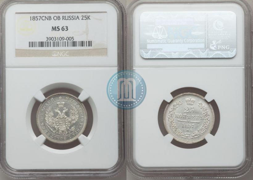 Фото 25 копеек 1857 года СПБ-ФБ 