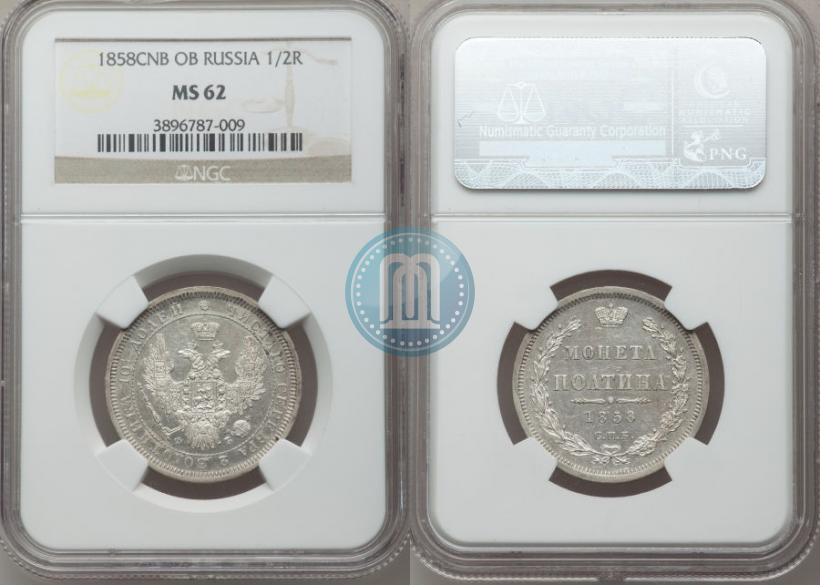 Фото Полтина 1858 года СПБ-ФБ 