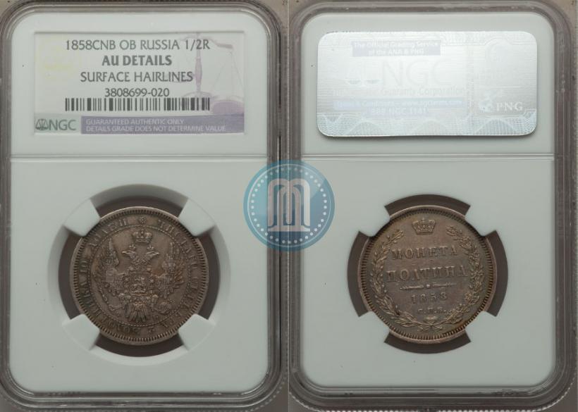 Фото Полтина 1858 года СПБ-ФБ 