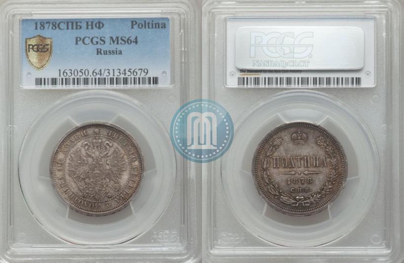 Picture Poltina 1878 year СПБ-НФ 