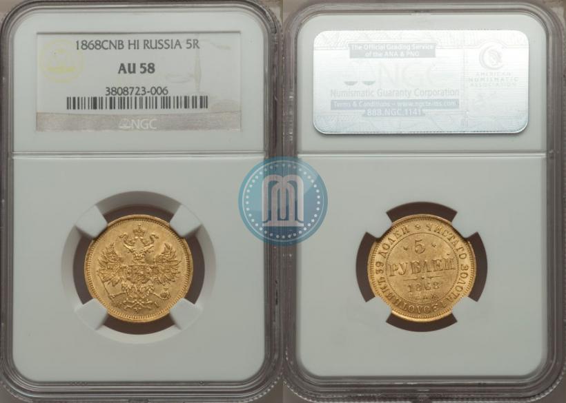 Picture 5 roubles 1868 year СПБ-НI 