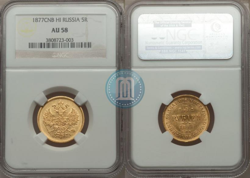 Picture 5 roubles 1877 year СПБ-НІ 