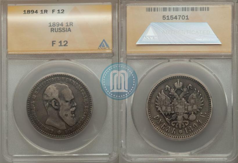 Picture 1 rouble 1894 year (АГ) 