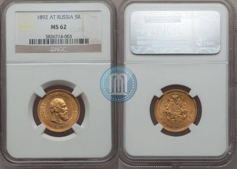 Picture 5 roubles 1892 year (АГ) 