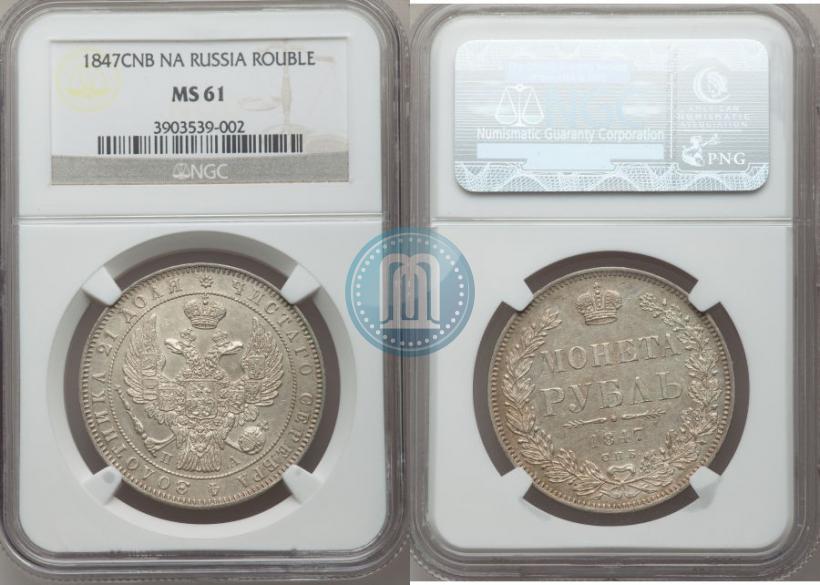 Picture 1 rouble 1847 year СПБ-ПА 