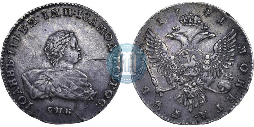 Picture 1 rouble 1741 year СПБ 