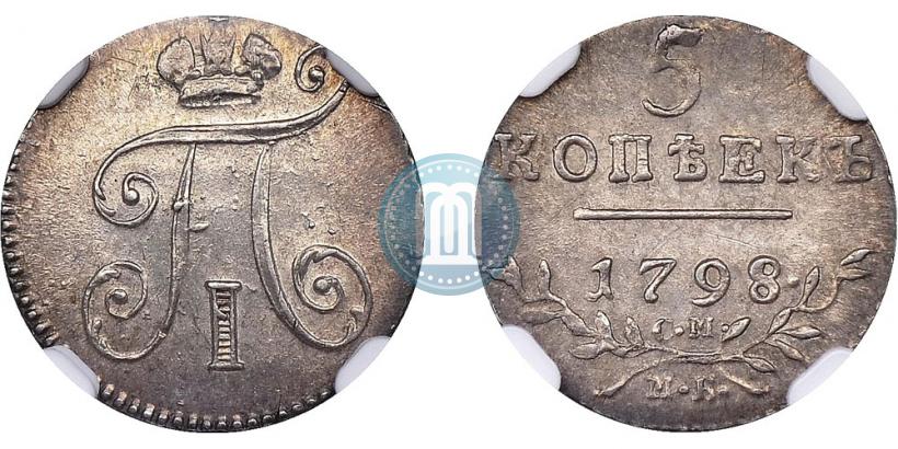 Фото 5 копеек 1798 года СМ-МБ 