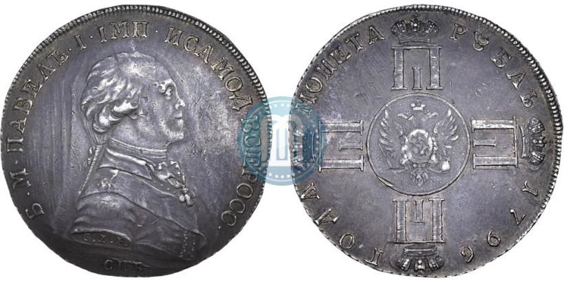 Фото 1 рубль 1796 года СПБ-CLF "С портретом Павла I. Пробный"