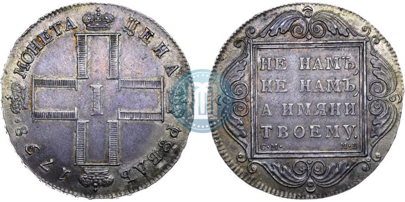 Picture 1 rouble 1798 year СМ-МБ 