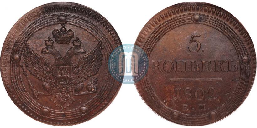 Picture 5 kopecks 1802 year ЕМ 