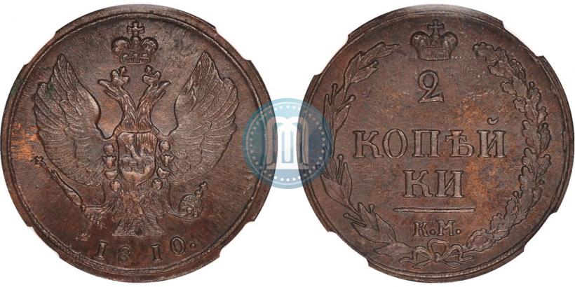 Фото 2 копейки 1810 года КМ 