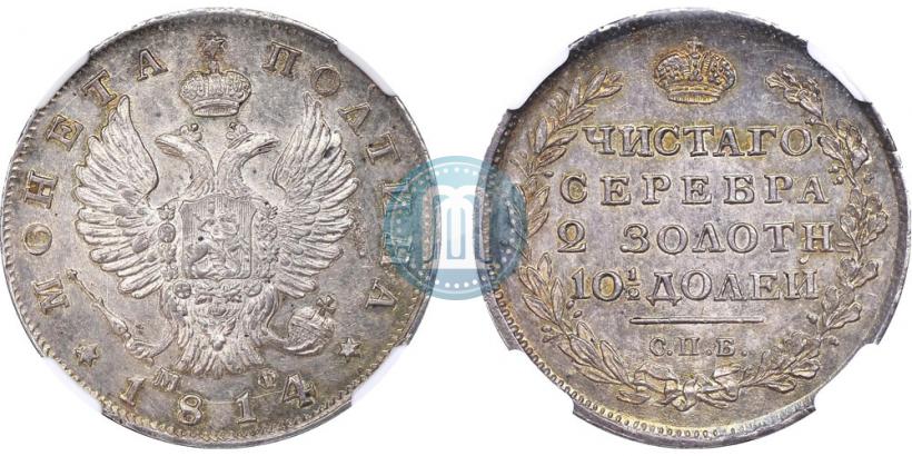 Фото Полтина 1814 года СПБ-МФ 