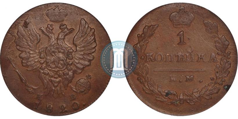 Фото 1 копейка 1820 года ИМ-ЯВ 