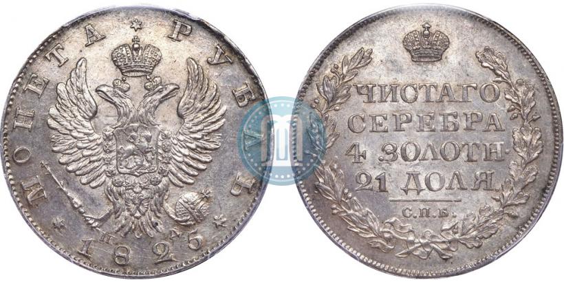 Фото 1 рубль 1825 года СПБ-ПД 