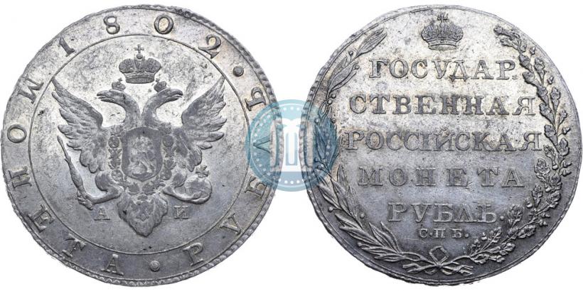 Picture 1 rouble 1802 year СПБ-АИ 
