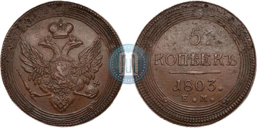 Фото 5 копеек 1803 года ЕМ 