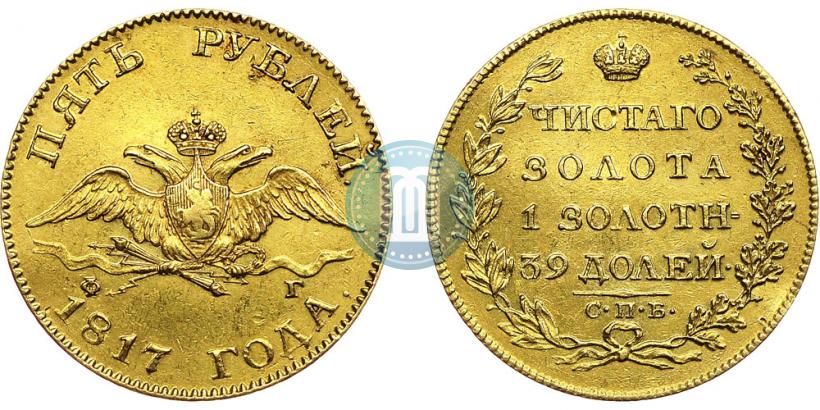 Фото 5 рублей 1817 года СПБ-ФГ 