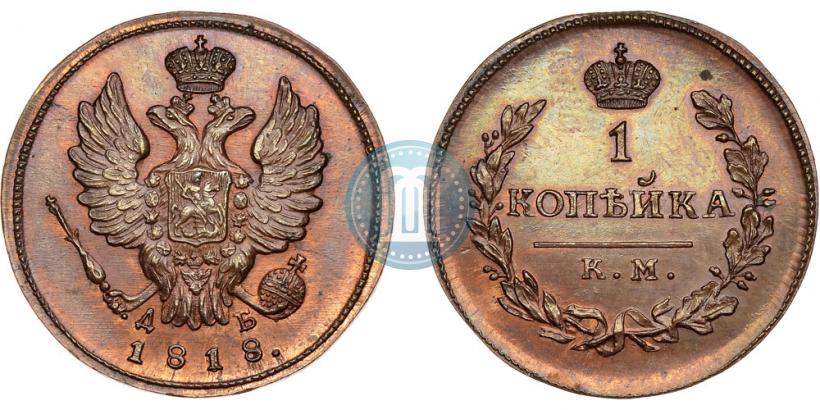 Фото 1 копейка 1818 года КМ-ДБ 