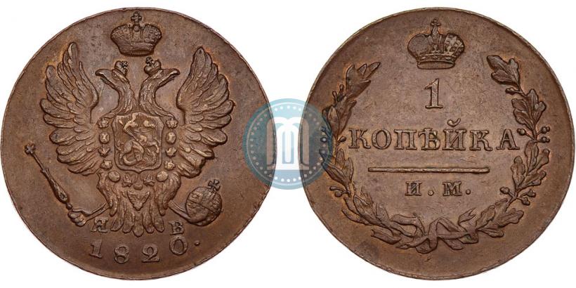 Фото 1 копейка 1820 года ИМ-ЯВ 