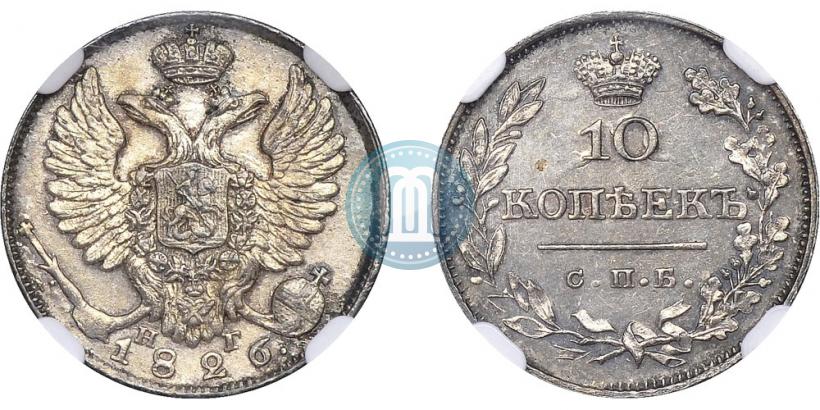 Фото 10 копеек 1826 года СПБ-НГ "Орел с поднятыми крыльями"