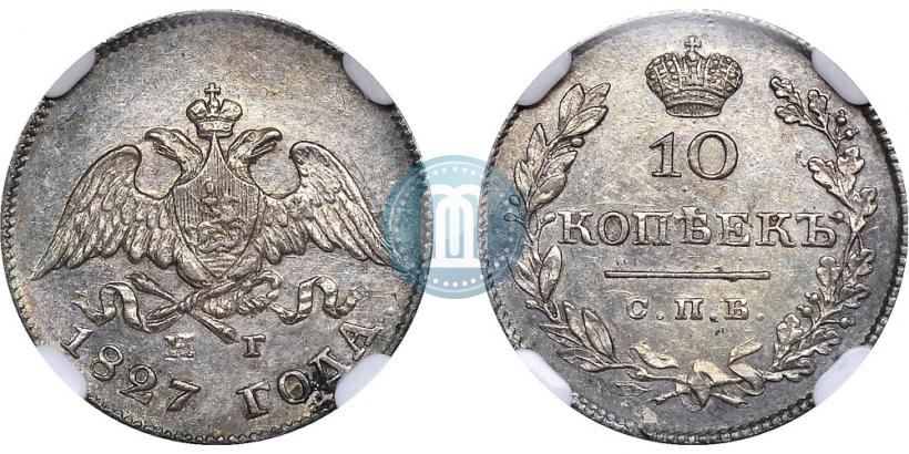 Picture 10 kopecks 1827 year СПБ-НГ 