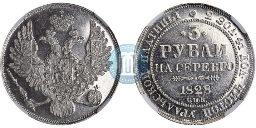 Picture 3 roubles 1828 year СПБ 