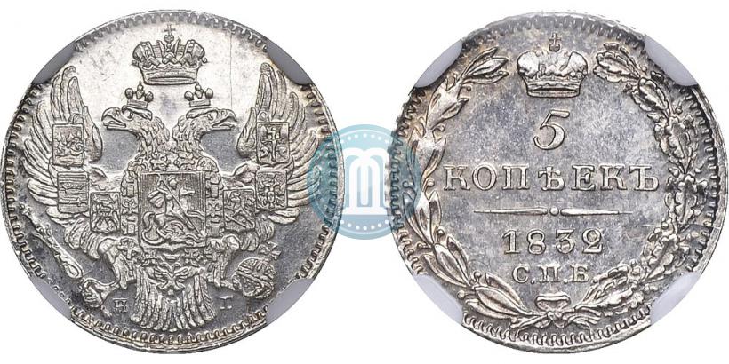 Picture 5 kopecks 1832 year СПБ-НГ 