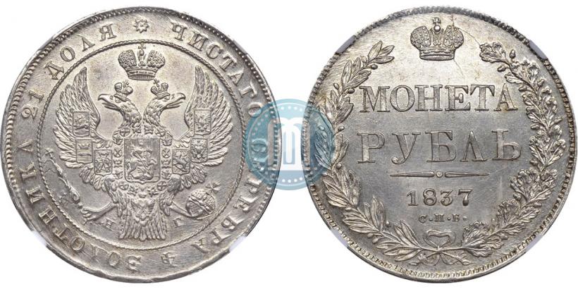 Picture 1 rouble 1837 year СПБ-НГ 