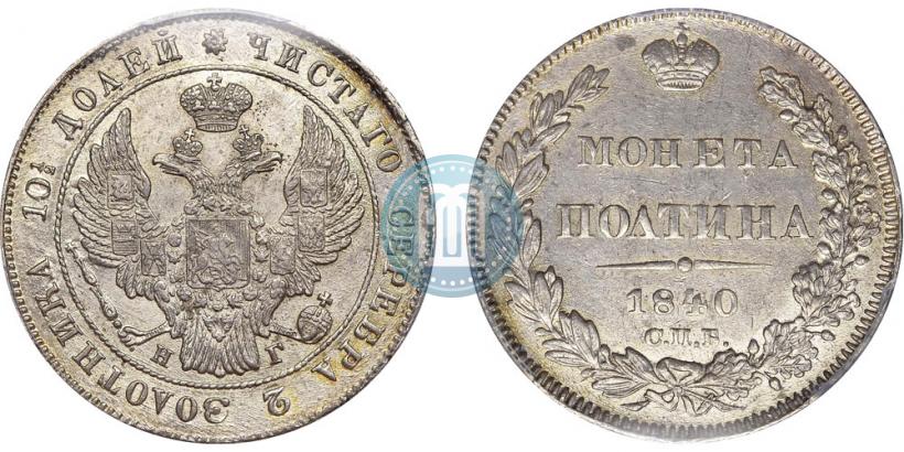 Picture Poltina 1840 year СПБ-НГ 