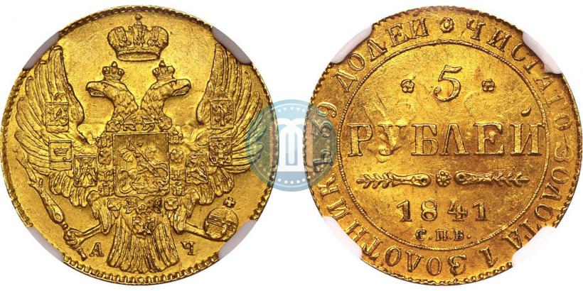 Picture 5 roubles 1841 year СПБ-АЧ 