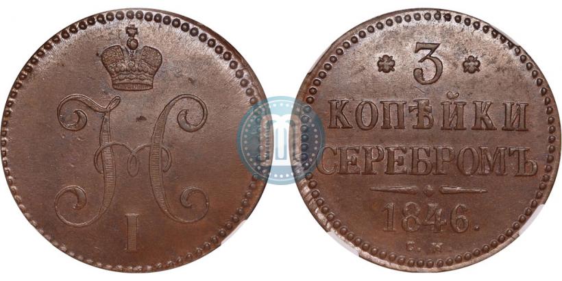 Picture 3 kopecks 1846 year СМ 