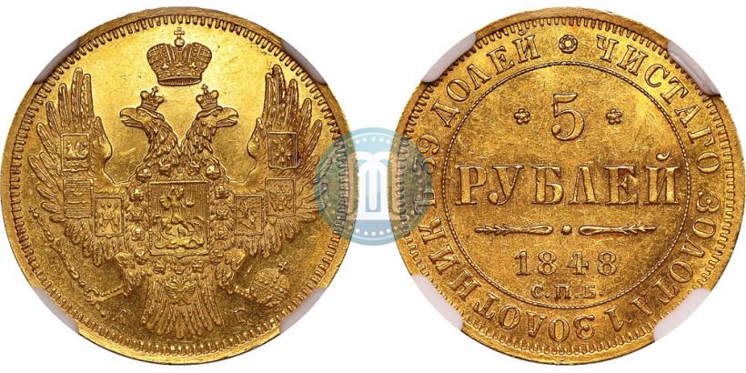 Фото 5 рублей 1848 года СПБ-АГ 