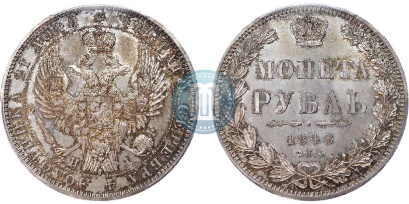 Фото 1 рубль 1848 года СПБ-HI 