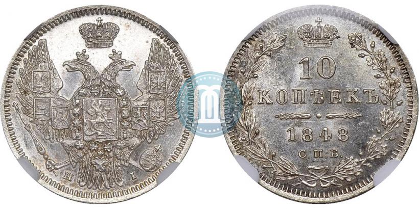 Фото 10 копеек 1848 года СПБ-HI 
