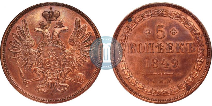 Фото 5 копеек 1849 года СПМ "Пробные"