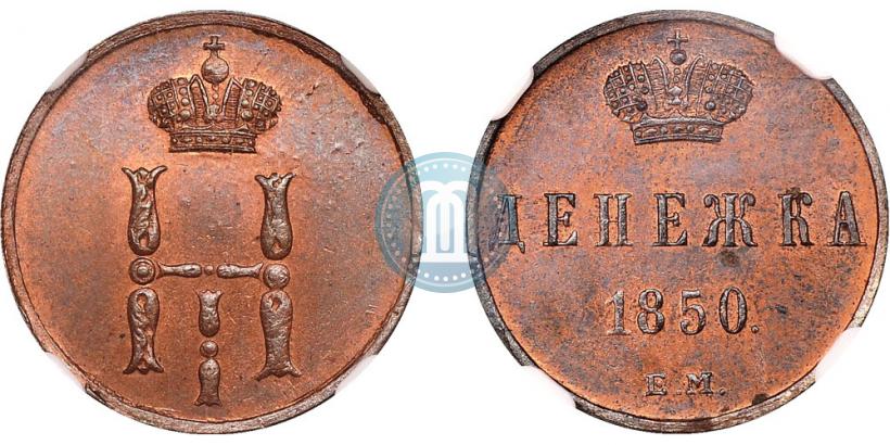 Фото Денежка 1850 года ЕМ 