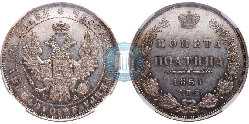 Фото Полтина 1851 года СПБ-ПА 