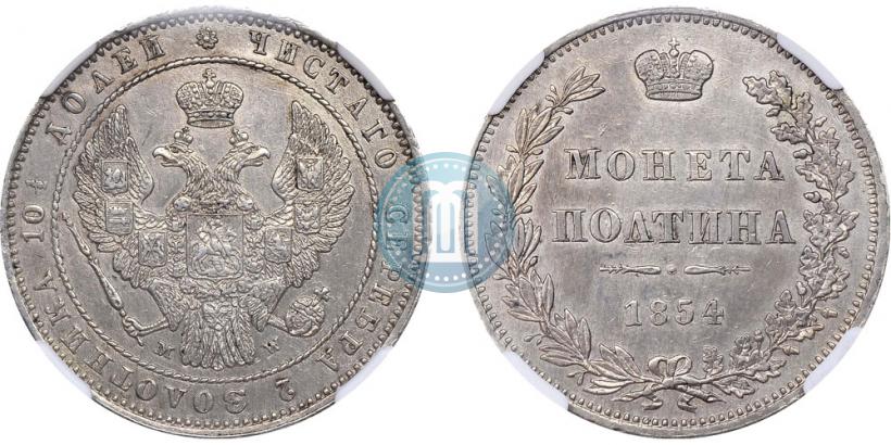 Фото Полтина 1854 года MW 