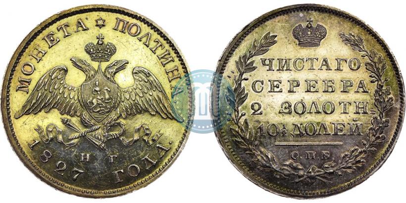 Picture Poltina 1827 year СПБ-НГ 