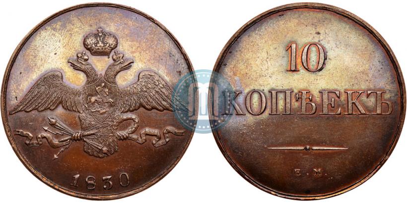 Фото 10 копеек 1830 года ЕМ 
