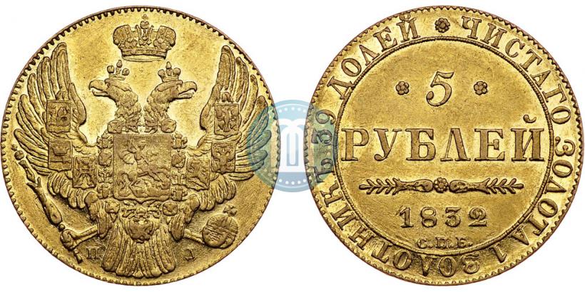 Picture 5 roubles 1832 year СПБ-ПД 