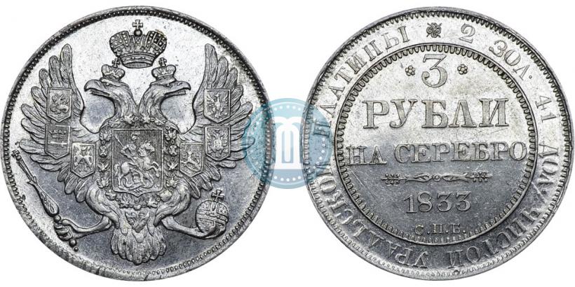 Picture 3 roubles 1833 year СПБ 