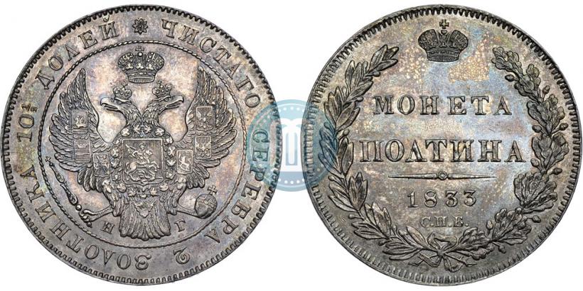 Фото Полтина 1833 года СПБ-НГ 